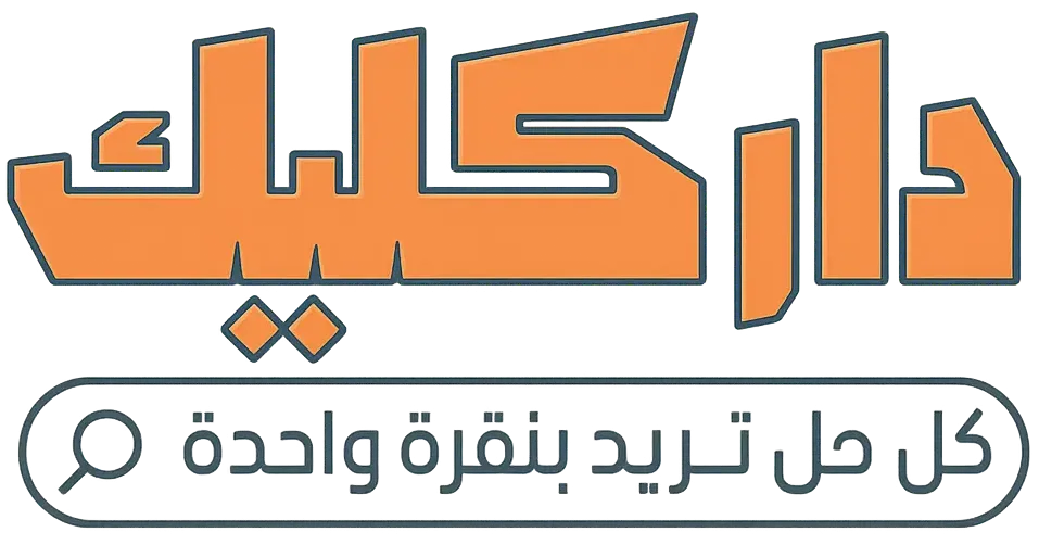 دار كليك، كل حل بنقرة واحدة