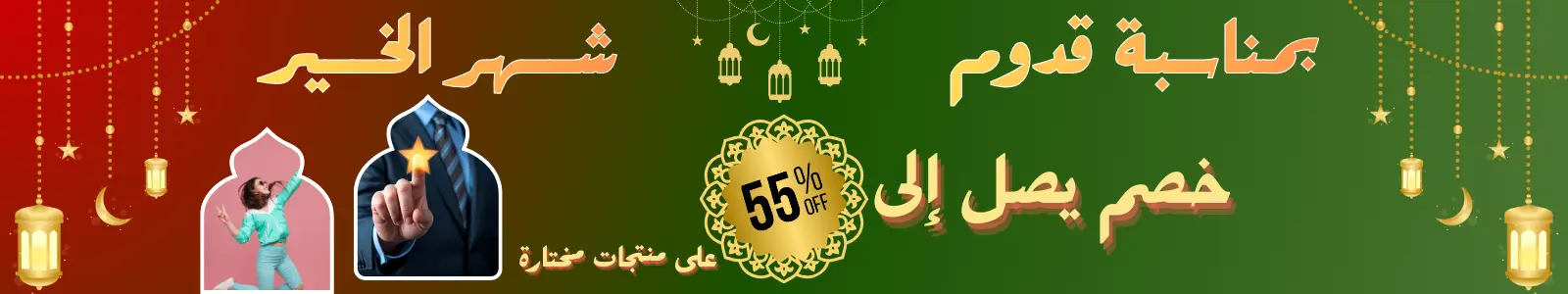 بمناسبة قدوم شهر الخير