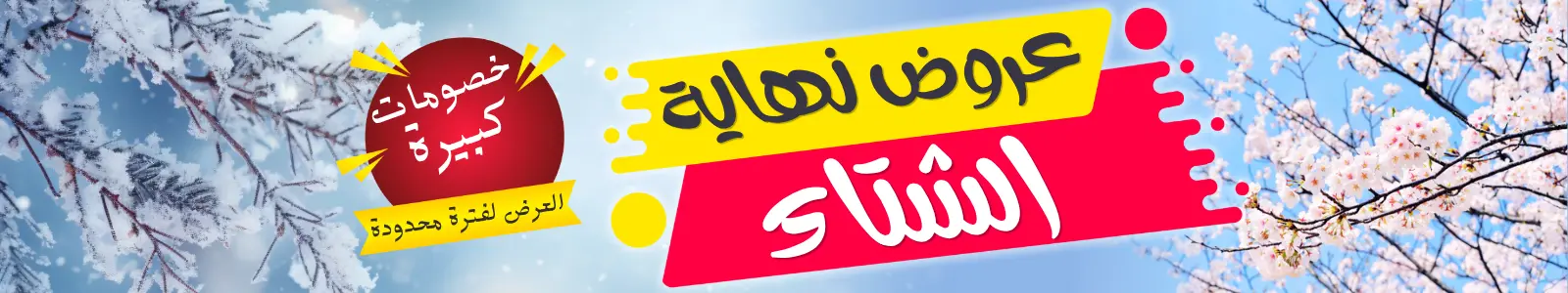 عروض نهاية